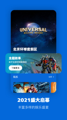 北京环球度假区app展示图4