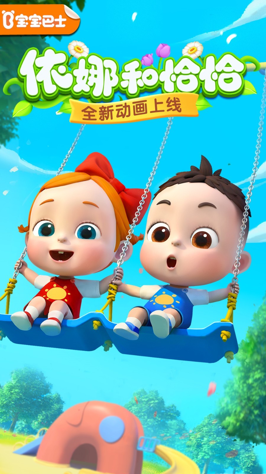 宝宝巴士app展示图1