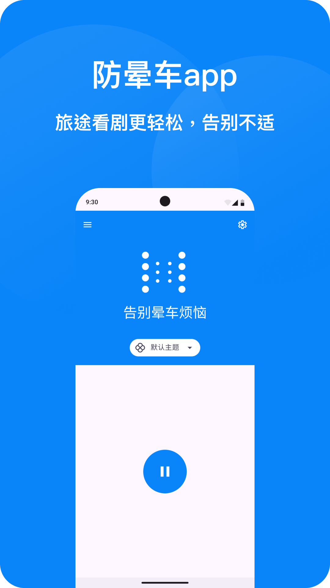 防晕车app展示图1