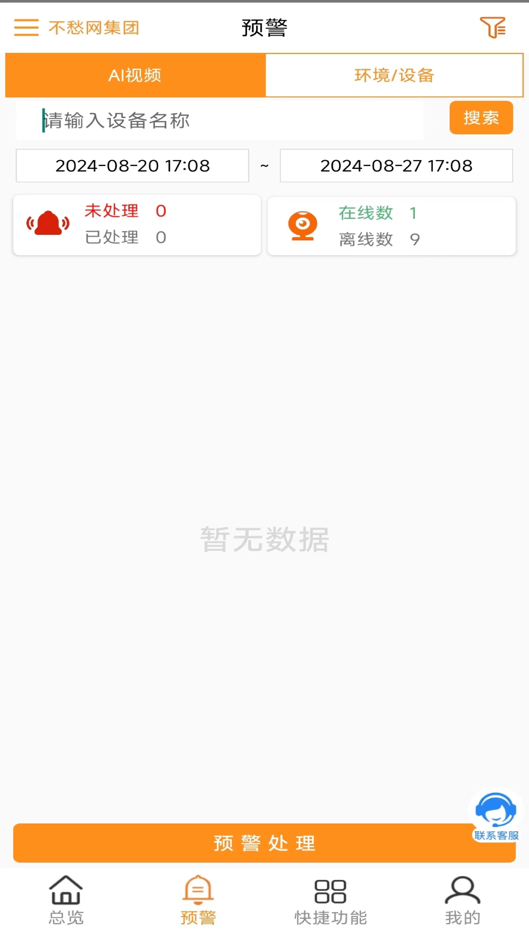 不愁物联网app展示图2