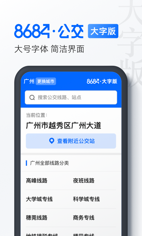 8684公交大字版展示图1