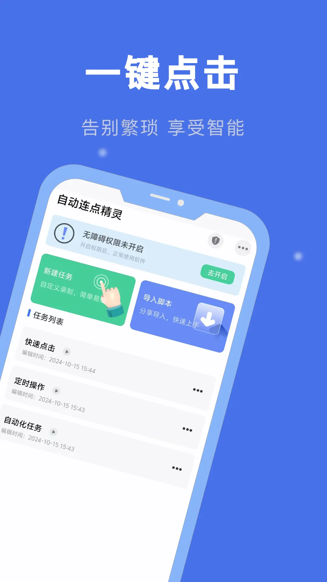 自动连点精灵展示图1