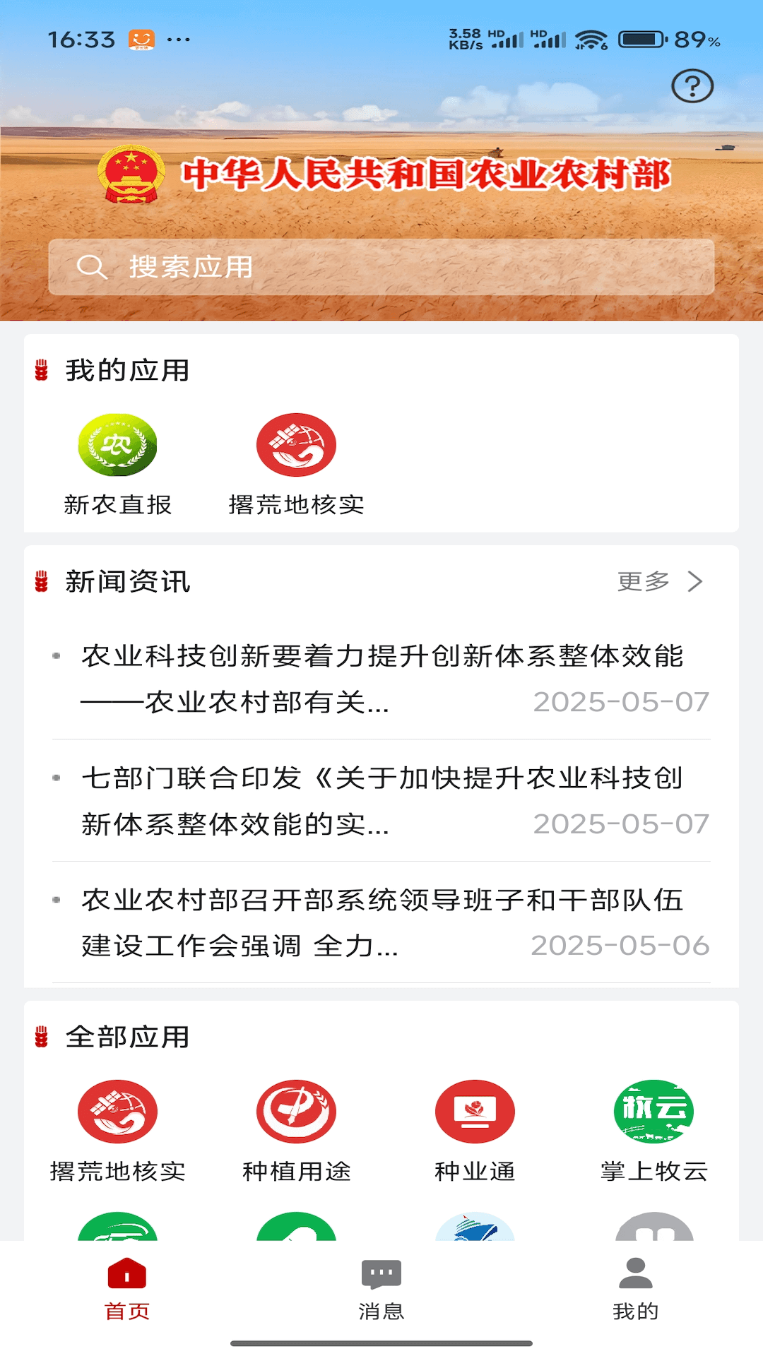 农业农村部政务通展示图2