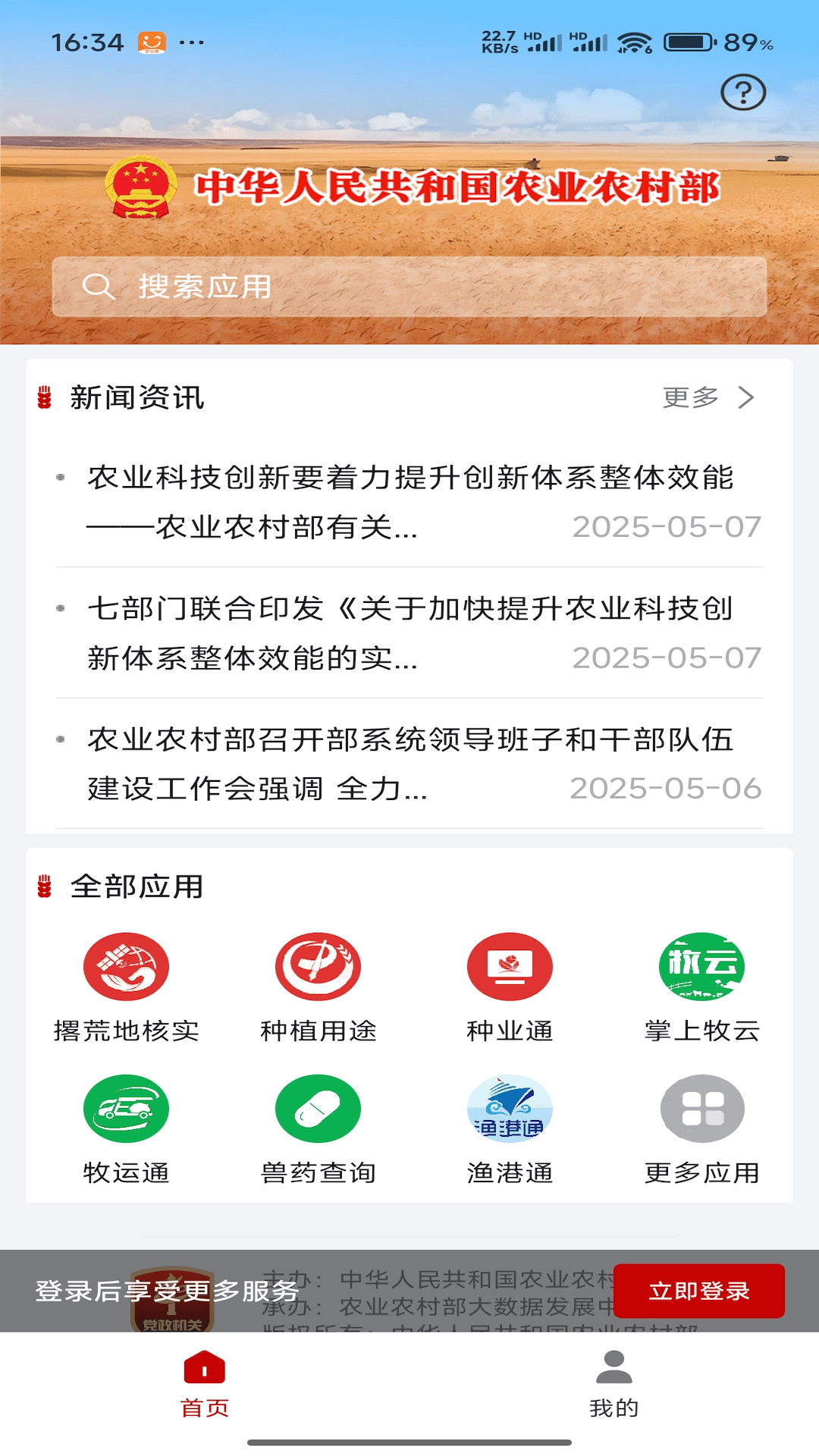 农业农村部政务通展示图1