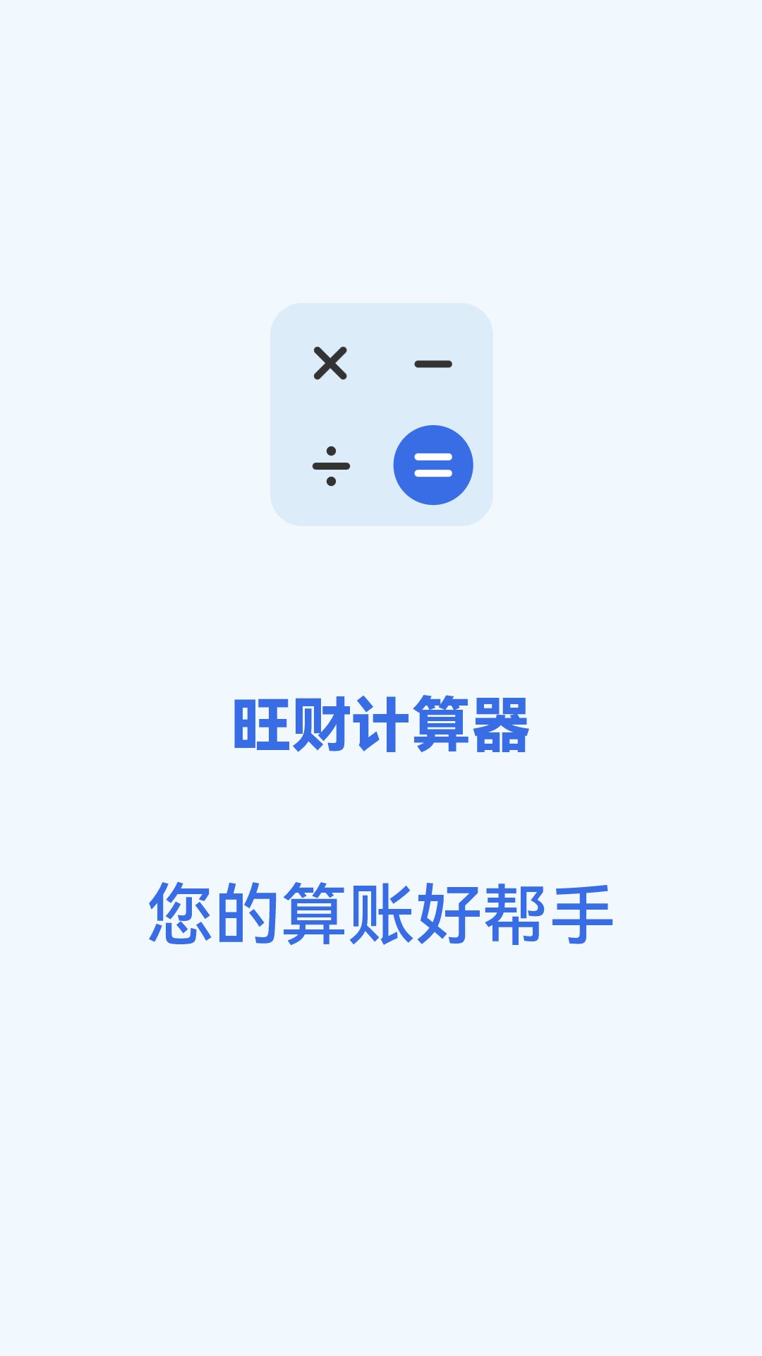 旺财计算器展示图4