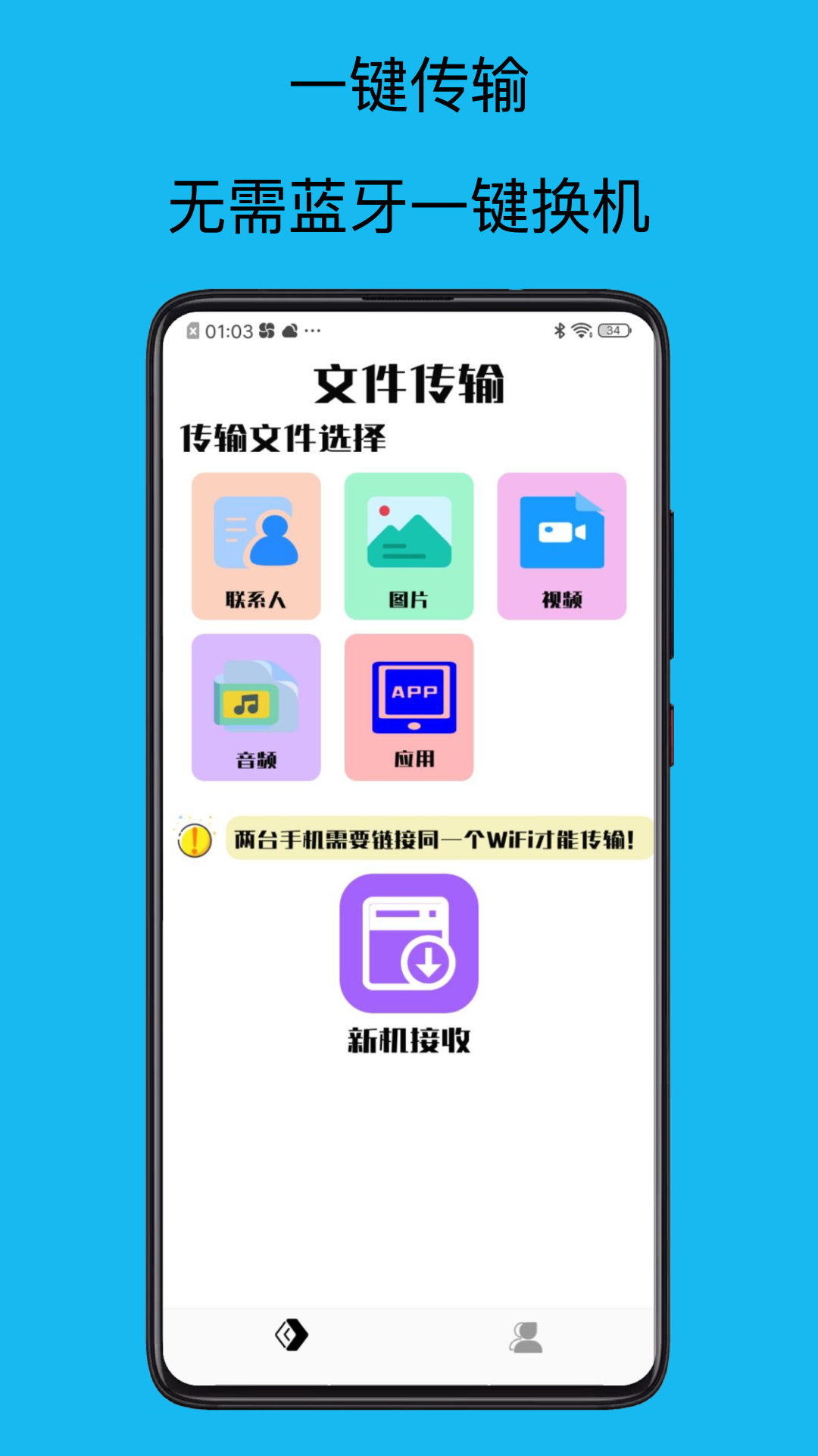 转移到新机app展示图1
