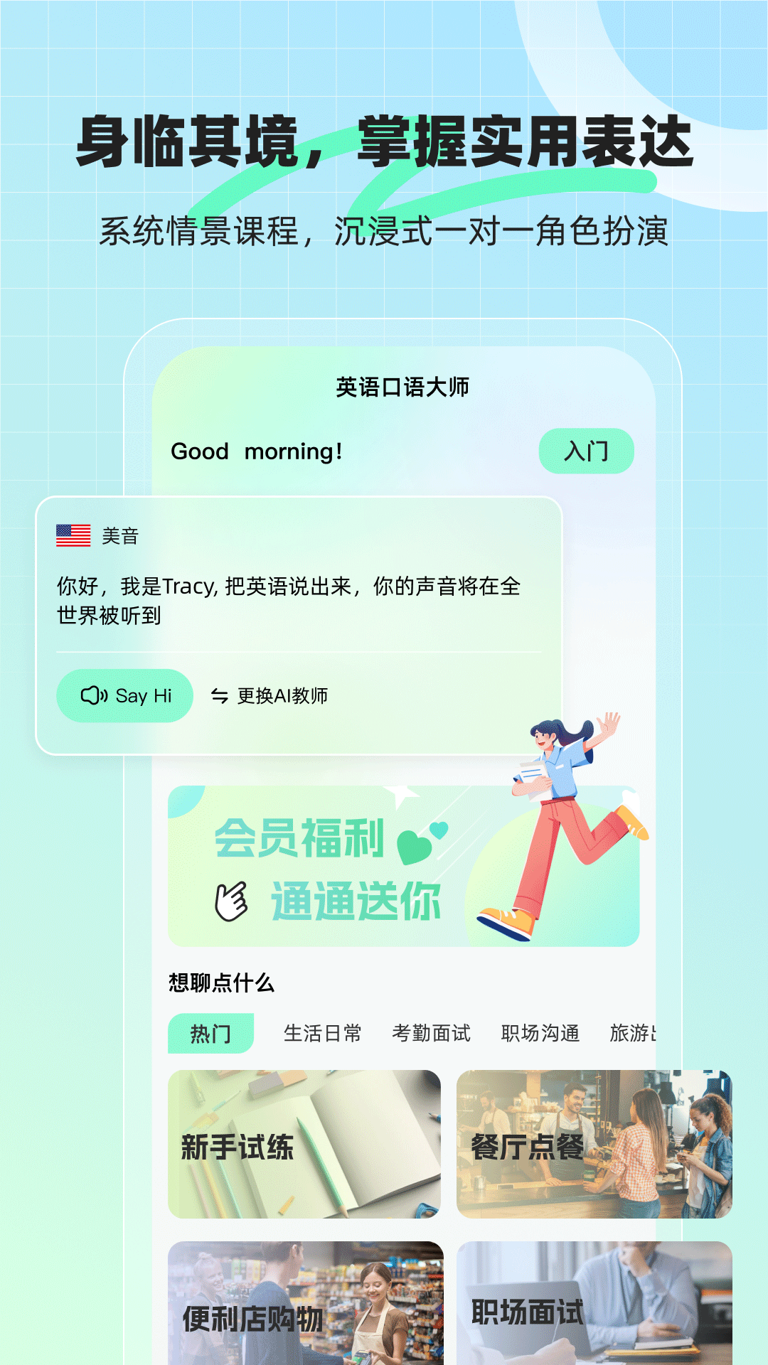 AI口语外教app展示图1