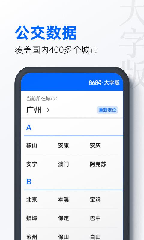 8684公交大字版展示图2