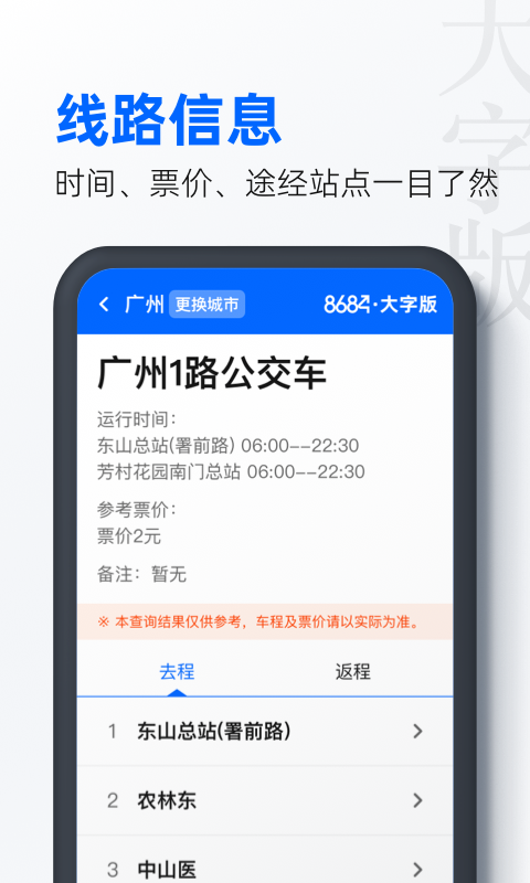8684公交大字版展示图4