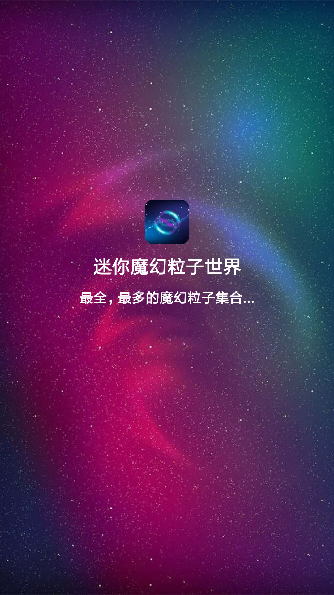 迷你魔幻粒子展示图1