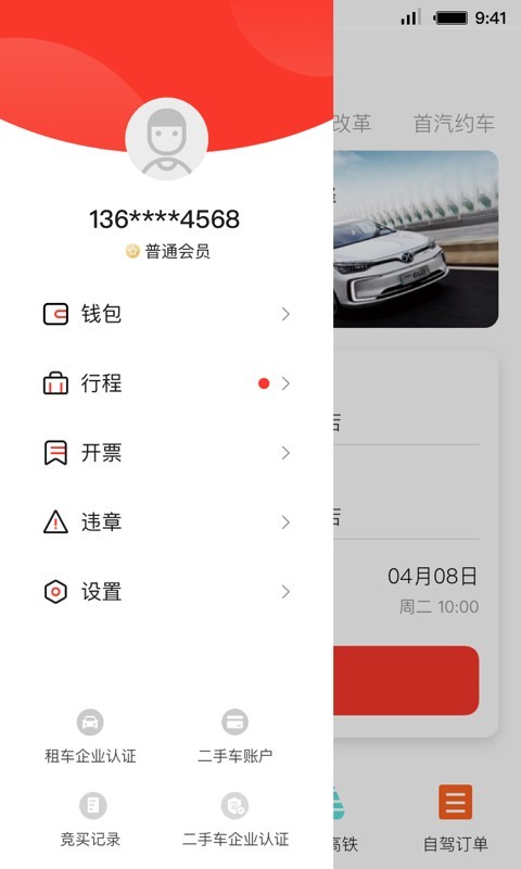 首汽租车app展示图4
