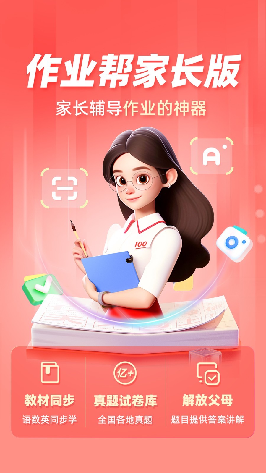 作业帮家长版展示图1