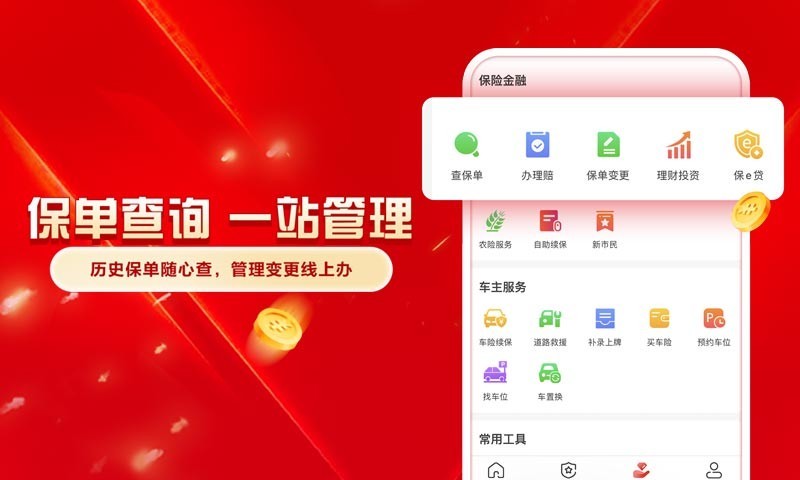 中国人保app展示图4