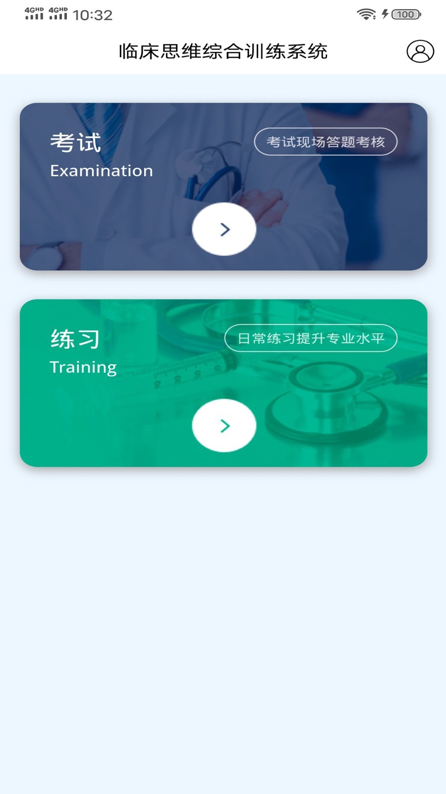 临床思维综合训练系统app展示图2