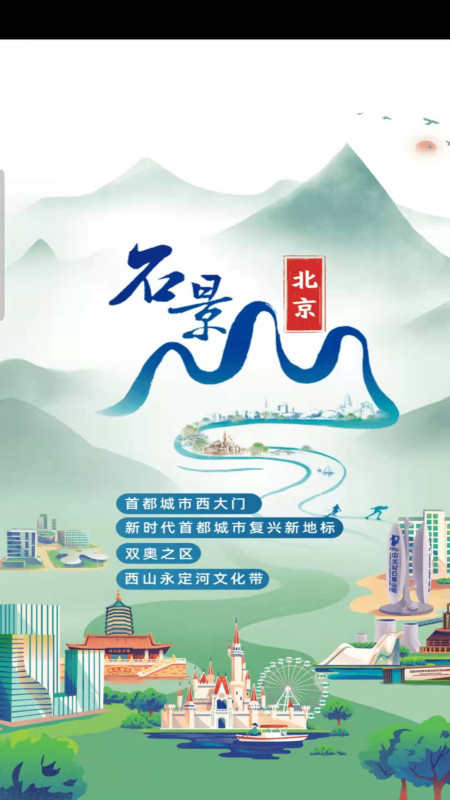 北京石景山app展示图1
