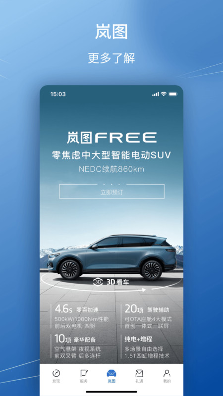 岚图汽车app展示图3