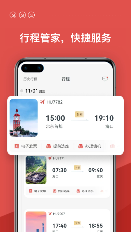 海南航空app展示图2
