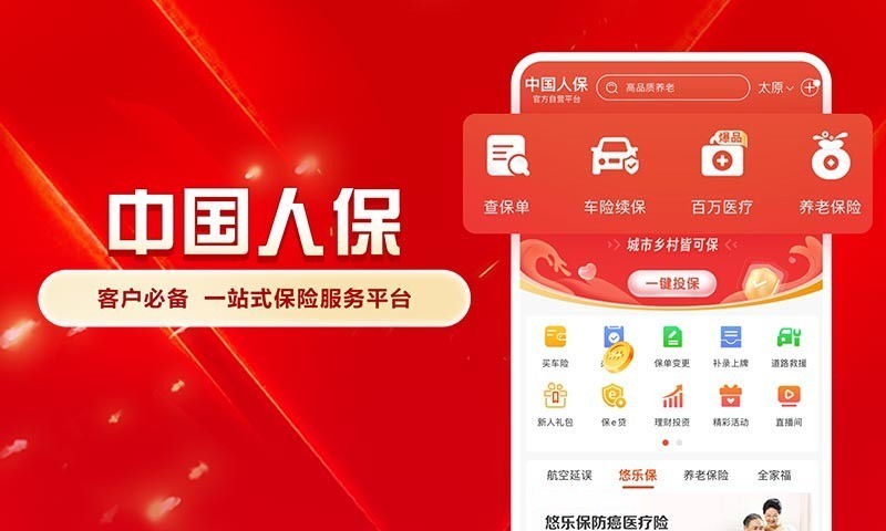 中国人保app展示图1