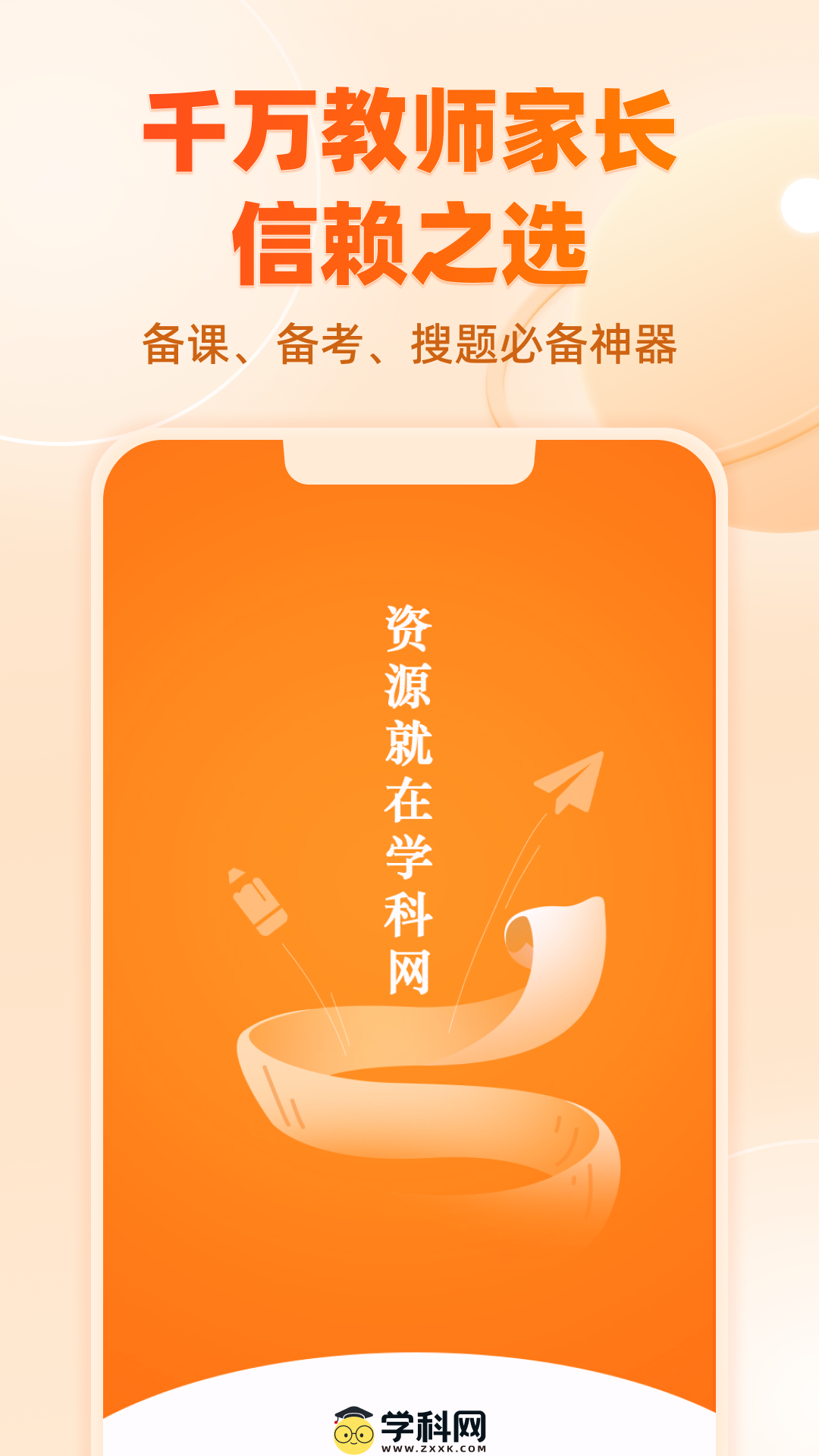 学科网APP展示图1
