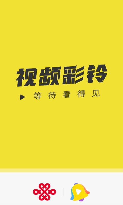 联通视频彩铃app展示图1