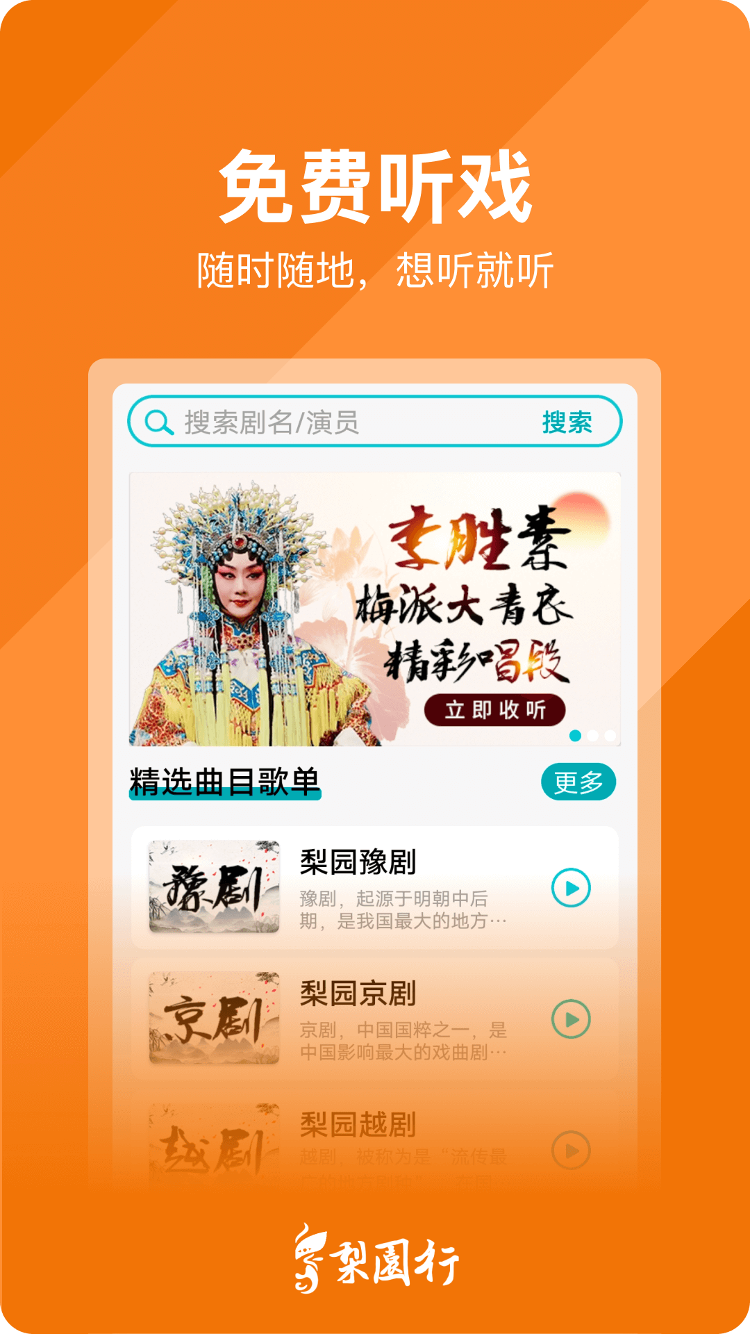 梨园行戏曲app展示图4