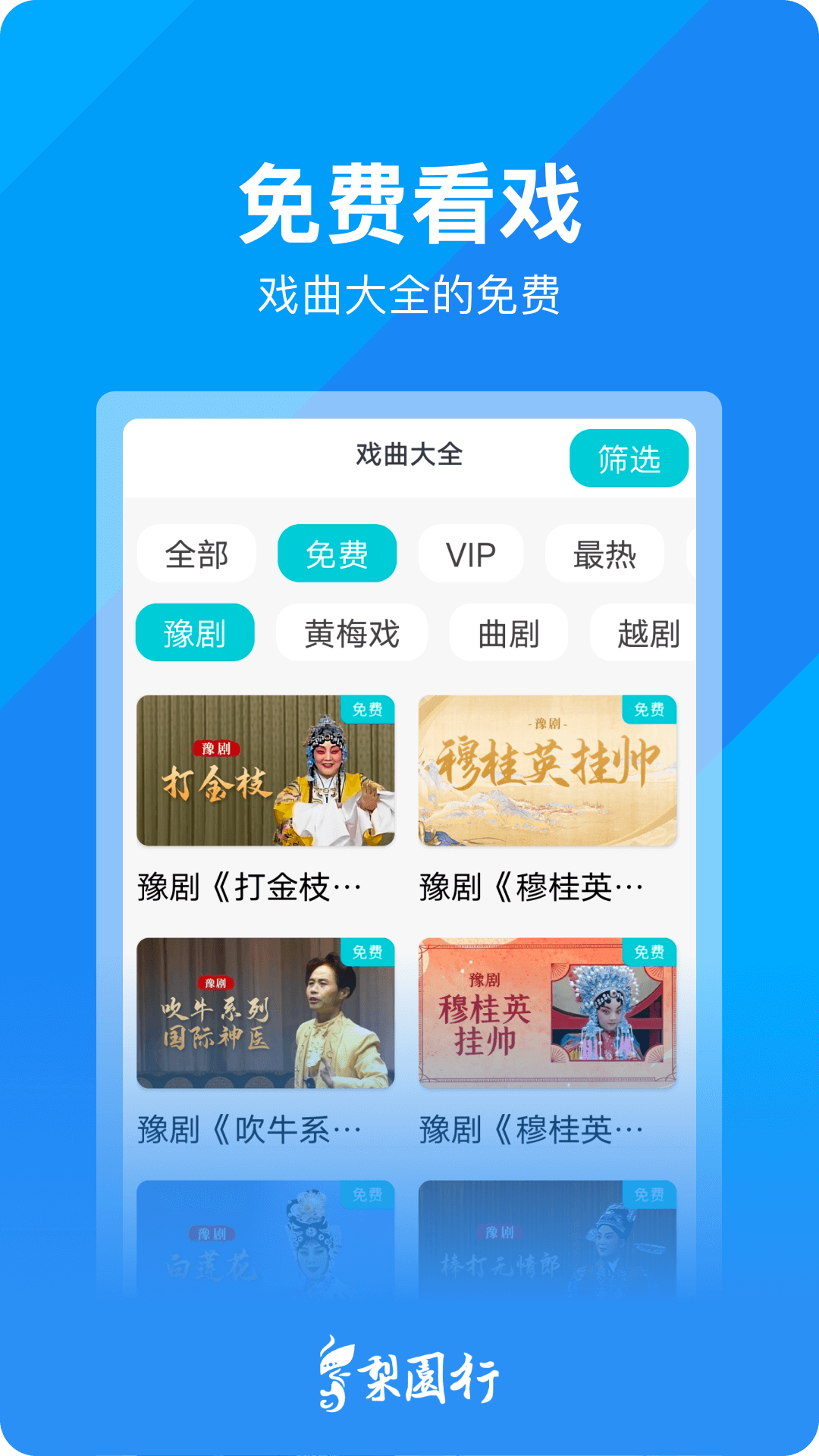 梨园行戏曲app展示图2