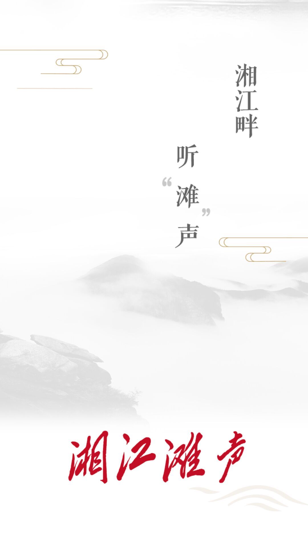 湘江滩声app展示图1