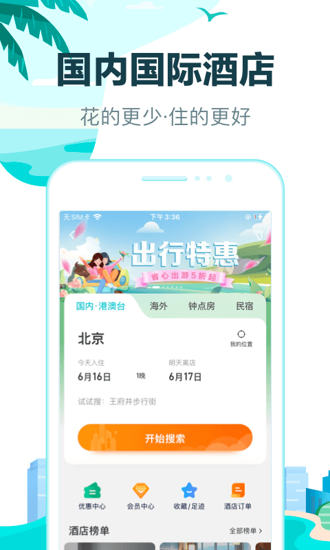 去哪儿旅行展示图1