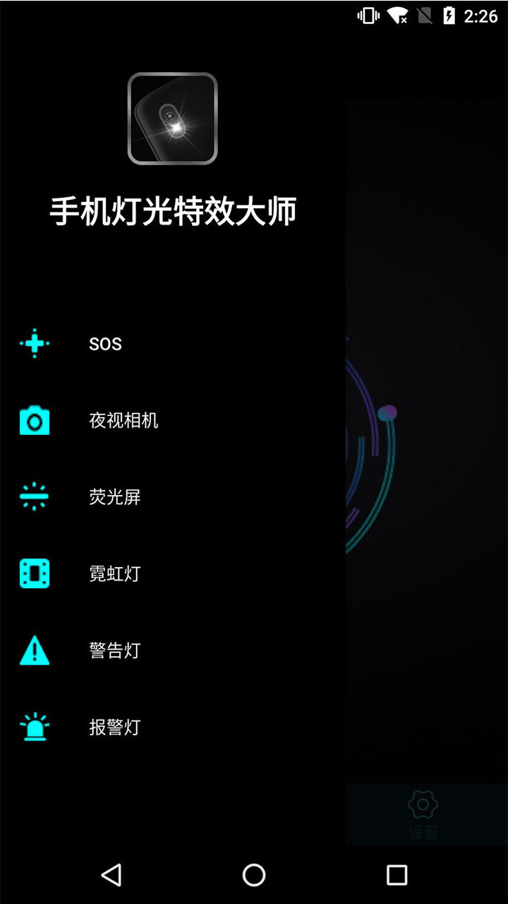 手机灯光特效大师展示图3