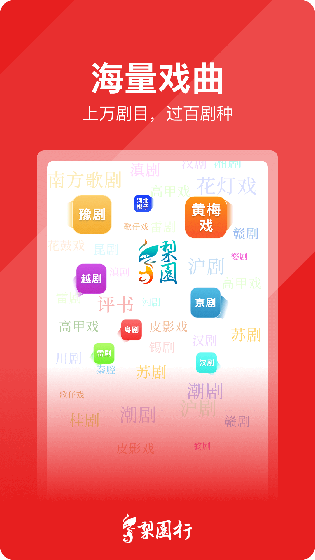 梨园行戏曲app展示图3