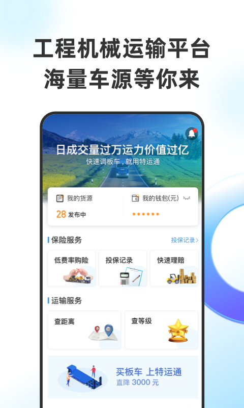 特运通货主版展示图1