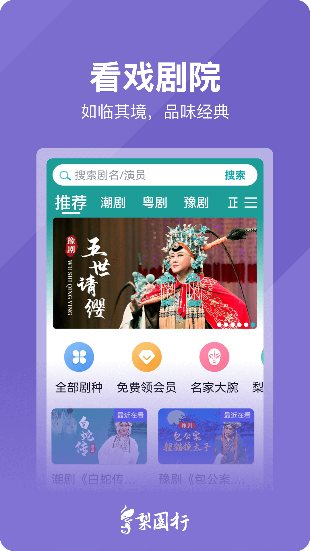梨园行戏曲app展示图1
