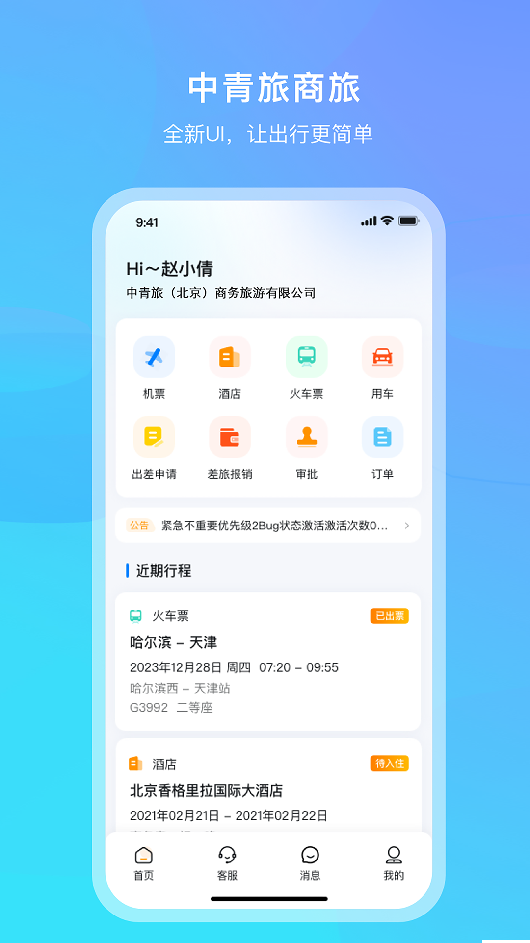 中青旅商旅app展示图1