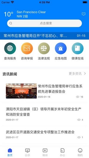 常州应急app展示图2