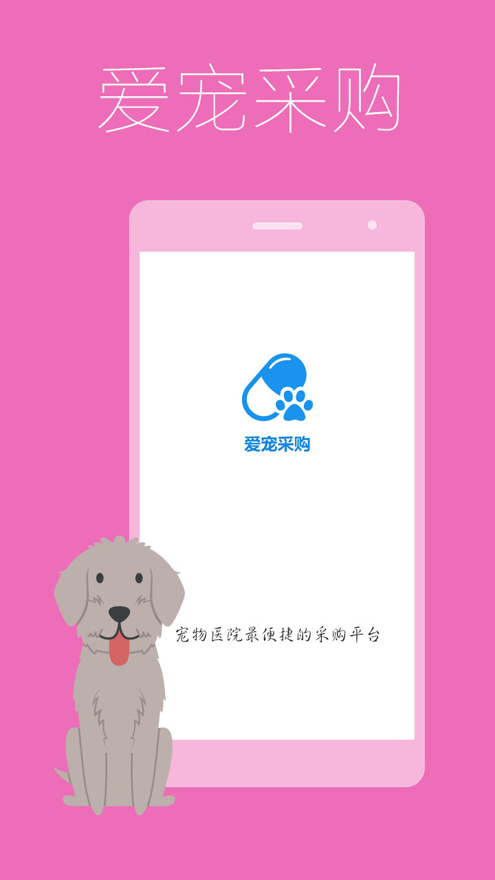 爱宠采购app展示图4