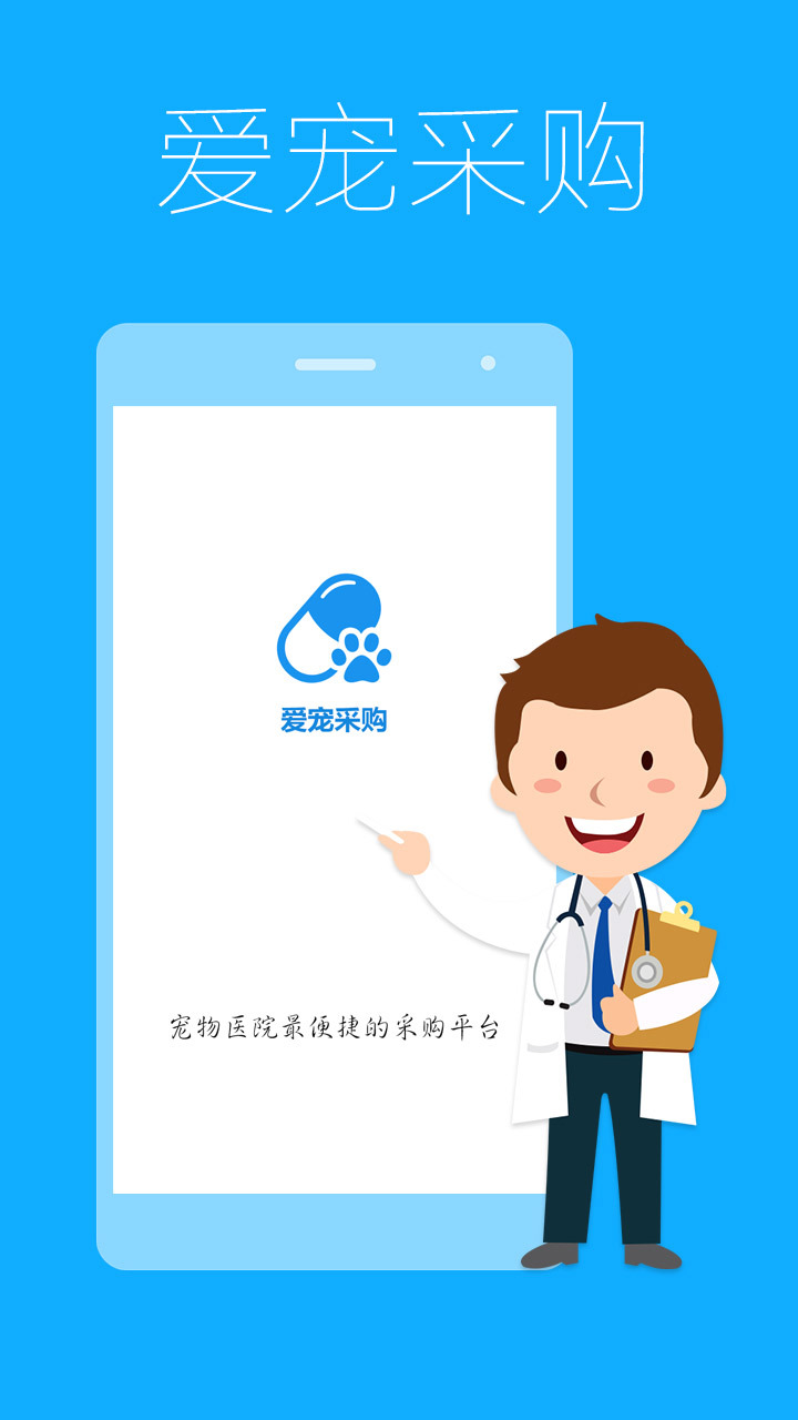 爱宠采购app展示图1