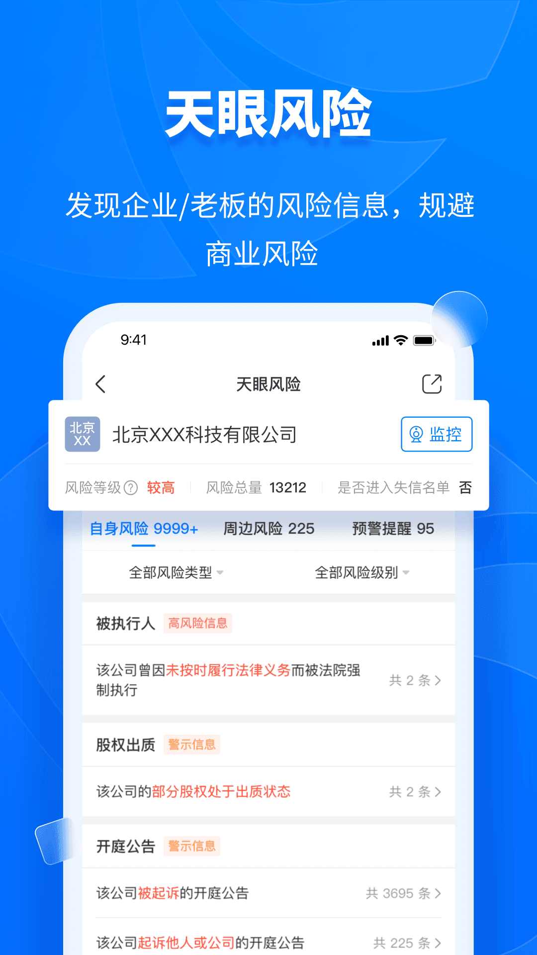 天眼查app展示图4