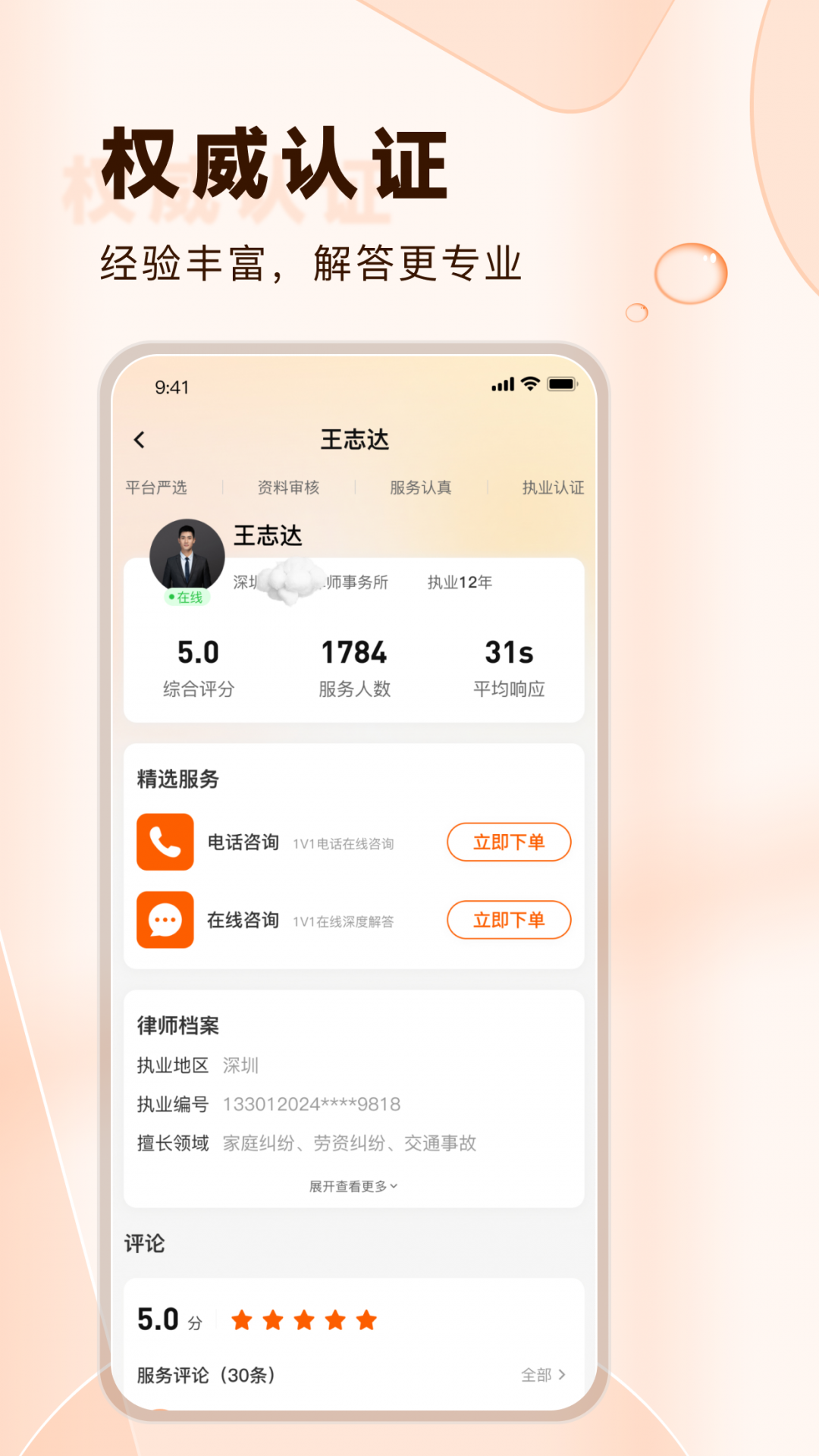 法驻云律师咨询app展示图3