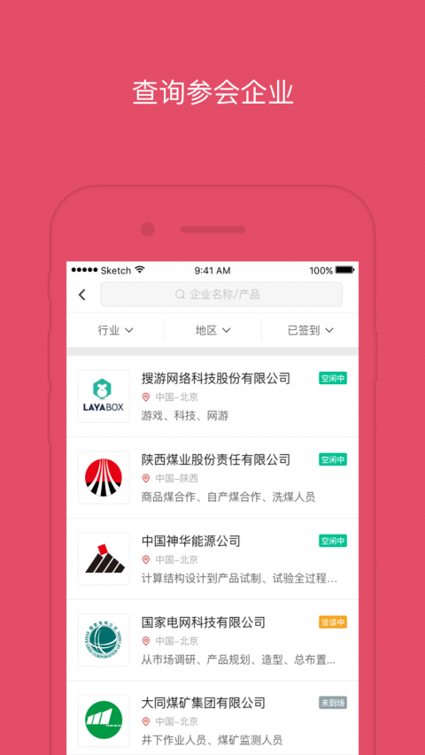 对接会助手展示图4