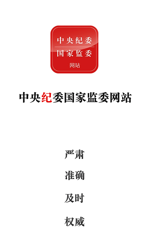 中央纪委网站app展示图1