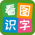 成都爱识字看图识字
