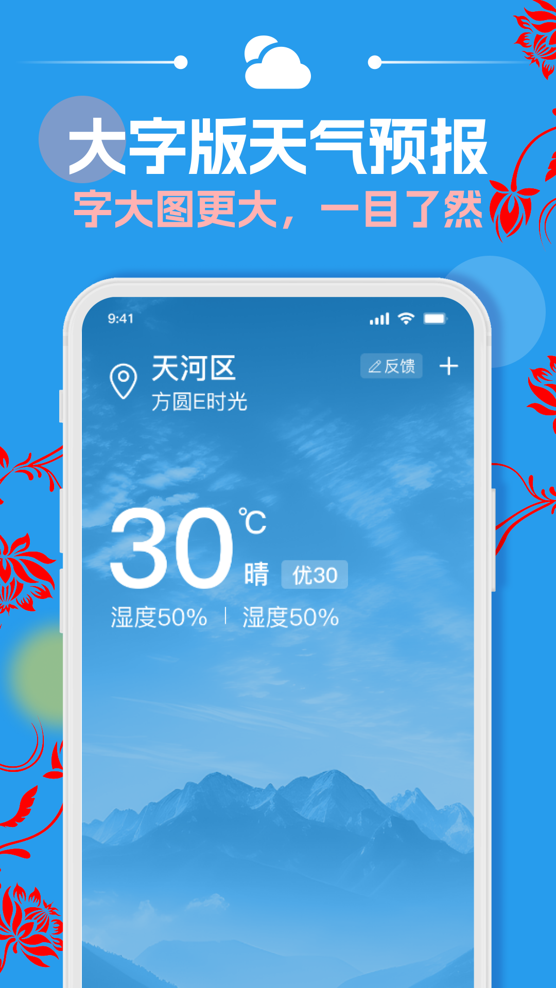 天气预报通用大字版展示图1