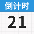 纪念日app  v1.0.9
