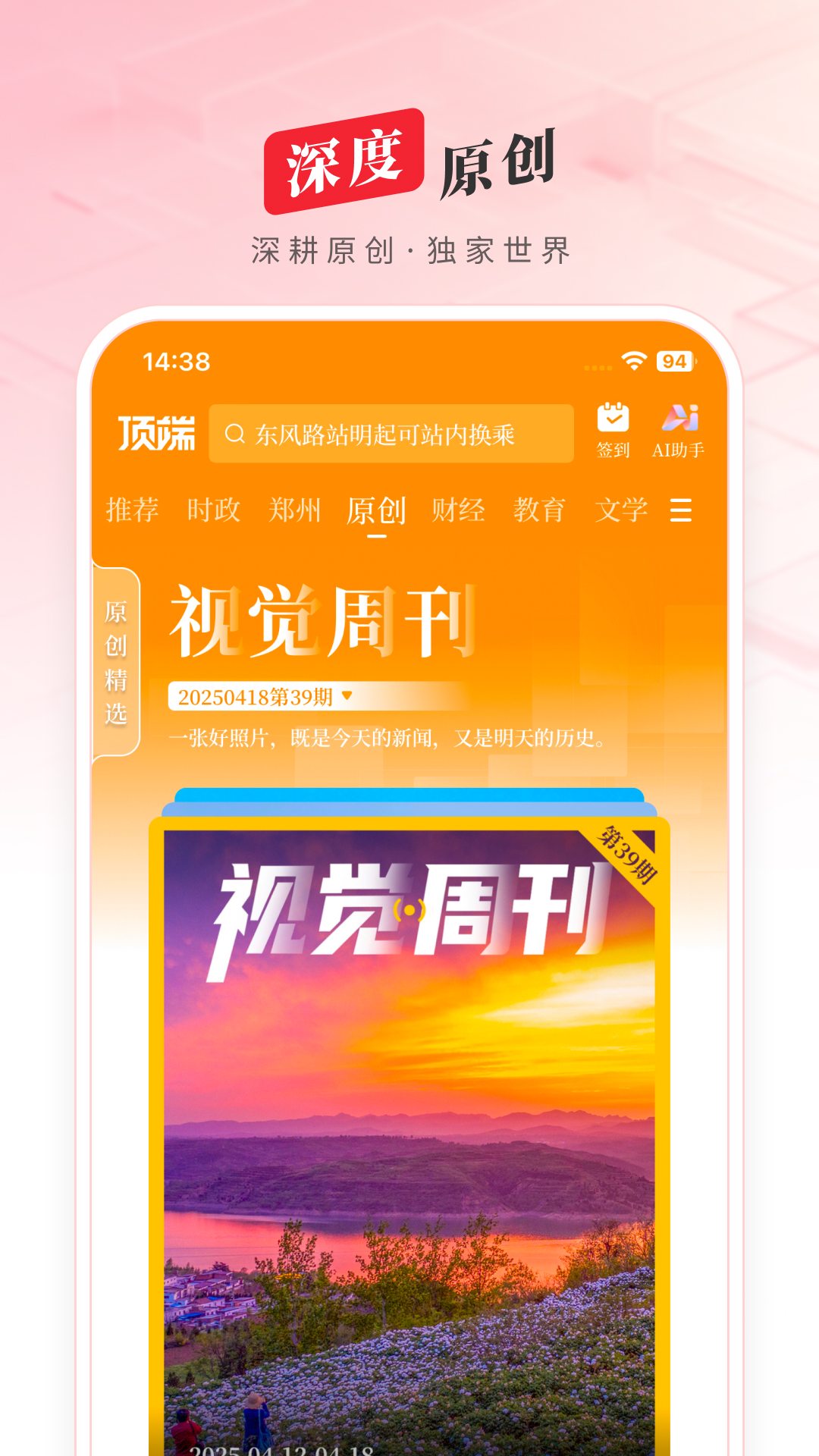 顶端新闻app展示图3