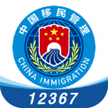 移民局12367 app