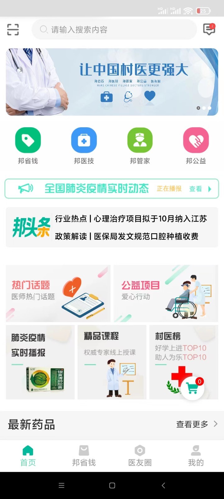 村医邦app展示图2