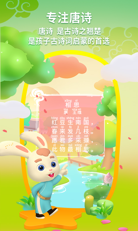 玄机兔点唐诗展示图3