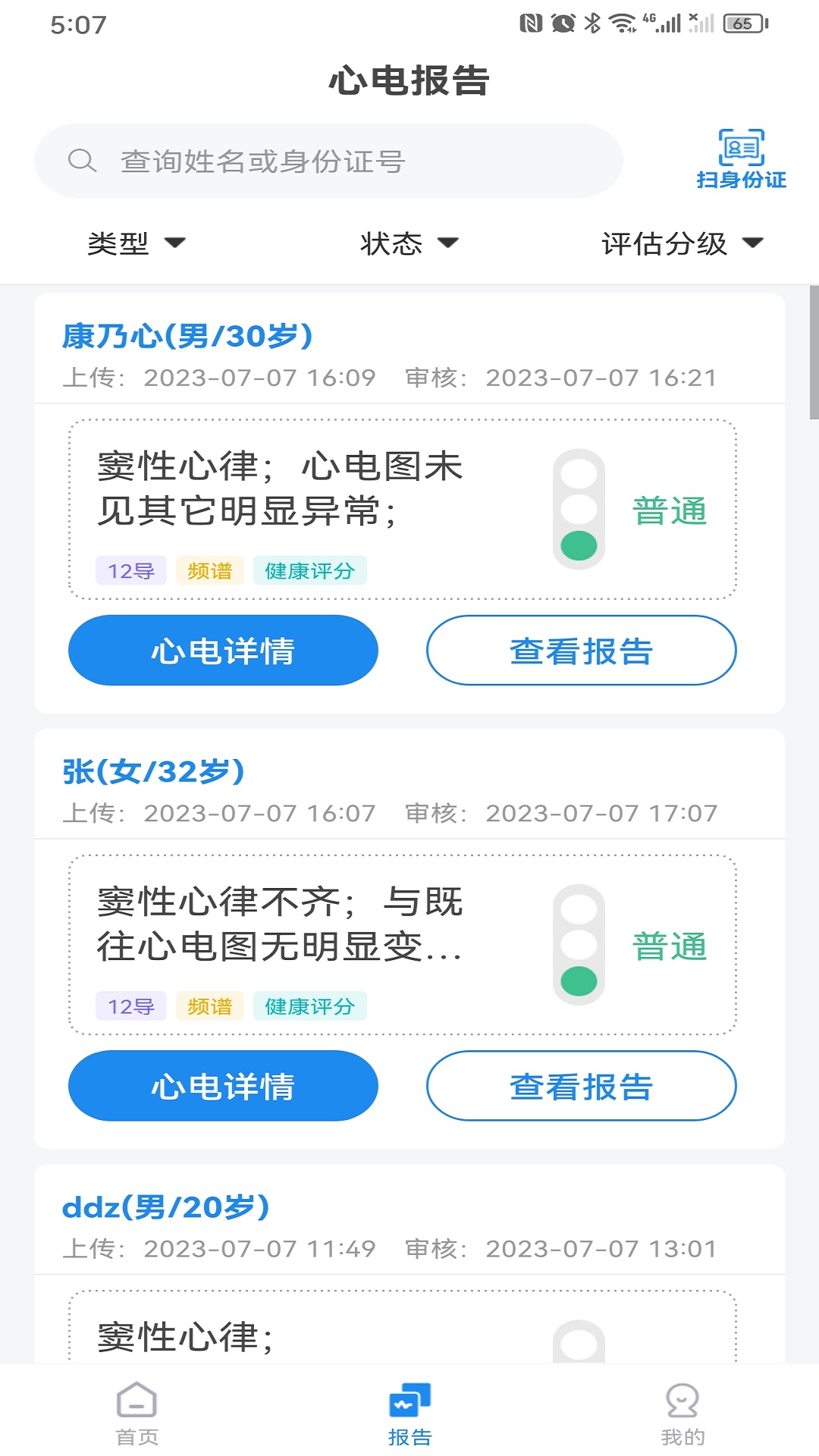 心电一张网app展示图4