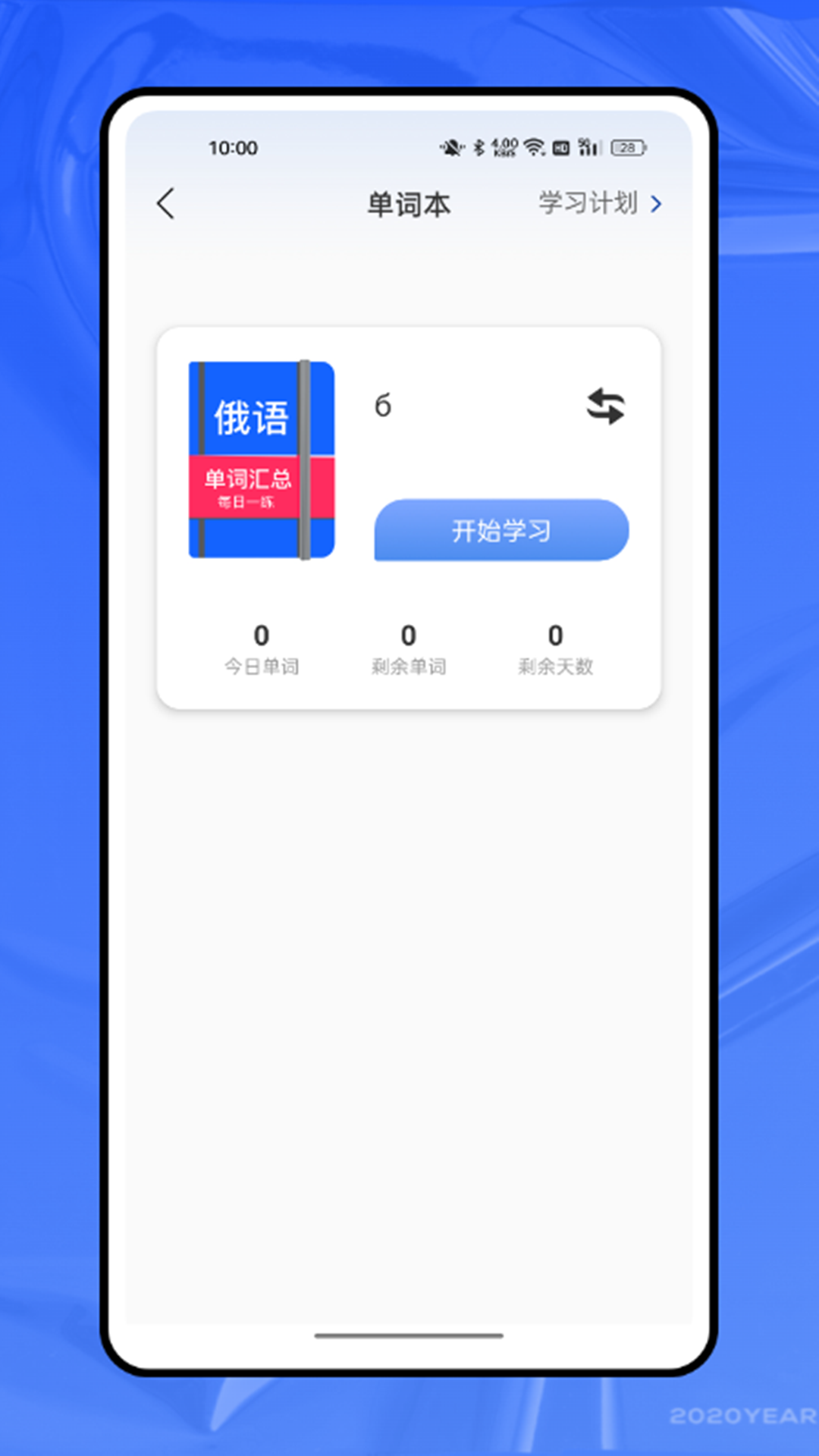 俄语字母表app展示图3