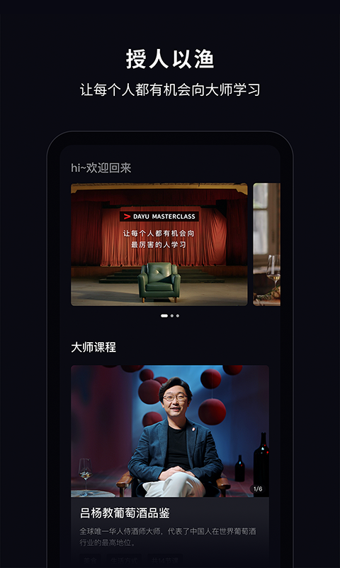 大渔大师课app展示图2